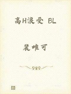高H浪受 BL